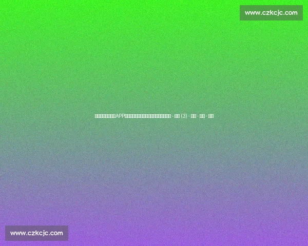 高清流畅足球直播APP下载指南免费看多平台赛事精彩实时更新 - 副本 (3) - 副本 - 副本 - 副本